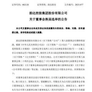 24岁创二代，成为韵达股份独董候选人