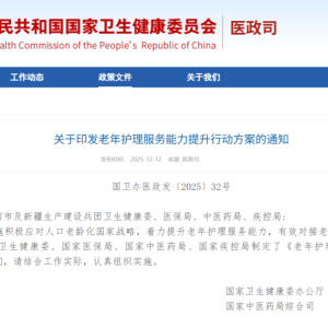 四部门联合发布！事关老年护理服务 重磅通知来了！
