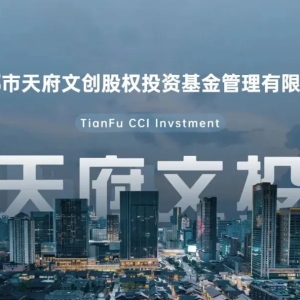 全国首只城市级科幻基金“出海”推介！上市公司与顶级资本为何看好成都？ ...