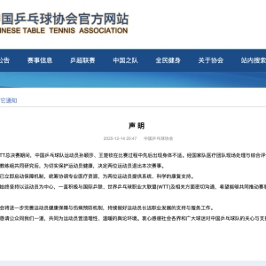 孙颖莎、王楚钦退赛，中国乒协发声！