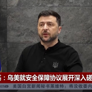 不久后可能举行选举？泽连斯基：已告知议员们做好应对预案！此前称乌克兰已放弃加入北 ...