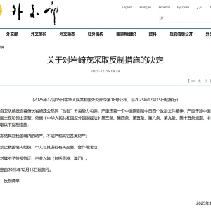 外交部宣布：对岩崎茂采取反制措施！