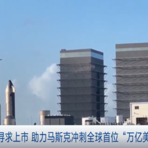 商业航天大动作！SpaceX据悉启动IPO投行遴选，马斯克或成全球首位“万亿美元富豪” ...