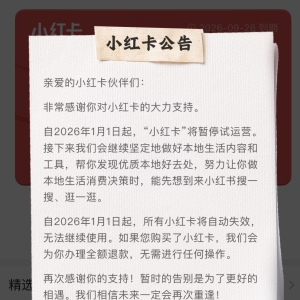 “说结束就结束了” “小红卡”上线不足百日折戟，小红书本地生活“交学费” ...