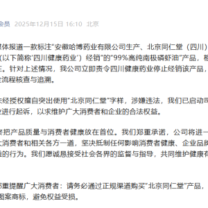 北京同仁堂声明：已起诉！