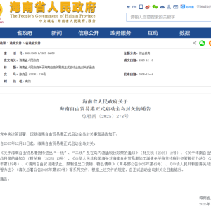 12月18日起 海南自由贸易港正式启动全岛封关