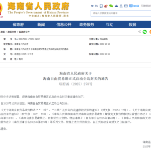 按照党中央决策部署，海南官宣：全岛封关