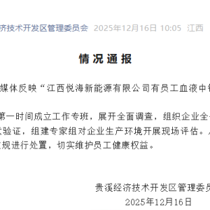 江西一新能源公司被曝员工血铅异常，官方通报：成立工作专班展开调查 ...